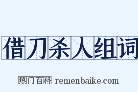 借刀杀人组词是什么意思的图片